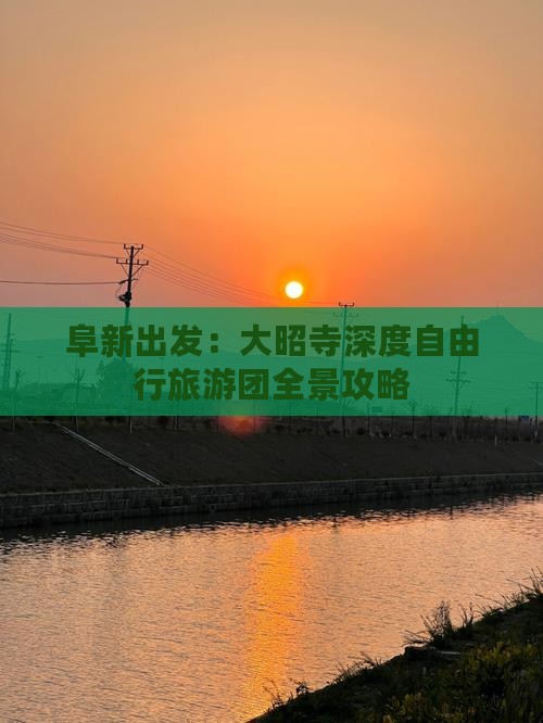 阜新出发：大昭寺深度自由行旅游团全景攻略