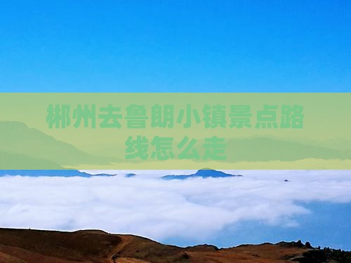 郴州去鲁朗小镇景点路线怎么走