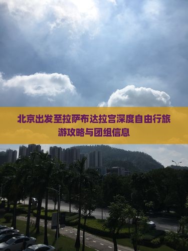 北京出发至拉萨布达拉宫深度自由行旅游攻略与团组信息