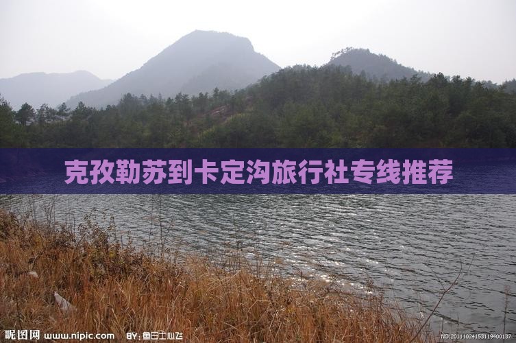 克孜勒苏到卡定沟旅行社专线推荐