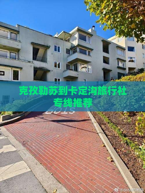 克孜勒苏到卡定沟旅行社专线推荐