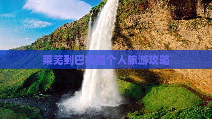 莱芜到巴松措个人旅游攻略