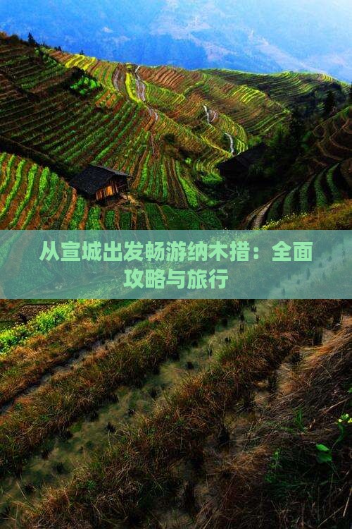 从宣城出发畅游纳木措：全面攻略与旅行