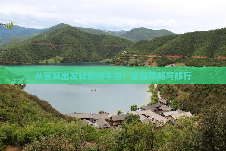 从宣城出发畅游纳木措：全面攻略与旅行