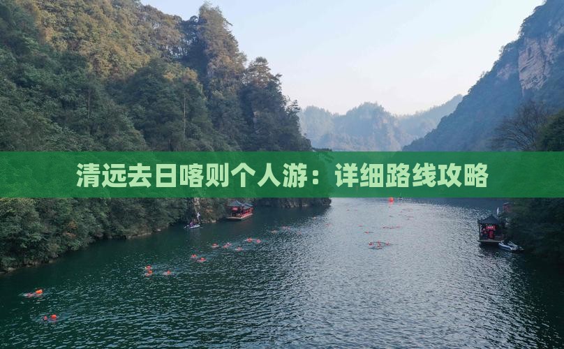 清远去日喀则个人游：详细路线攻略