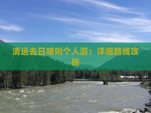 清远去日喀则个人游：详细路线攻略