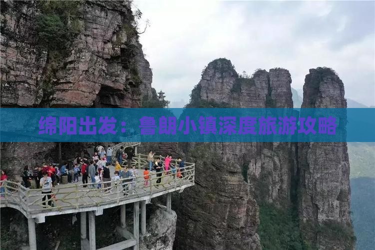 绵阳出发：鲁朗小镇深度旅游攻略