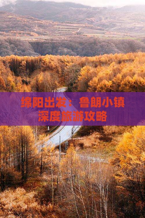 绵阳出发：鲁朗小镇深度旅游攻略