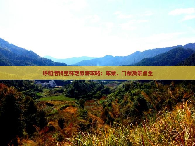 呼和浩特至林芝旅游攻略：车票、门票及景点全