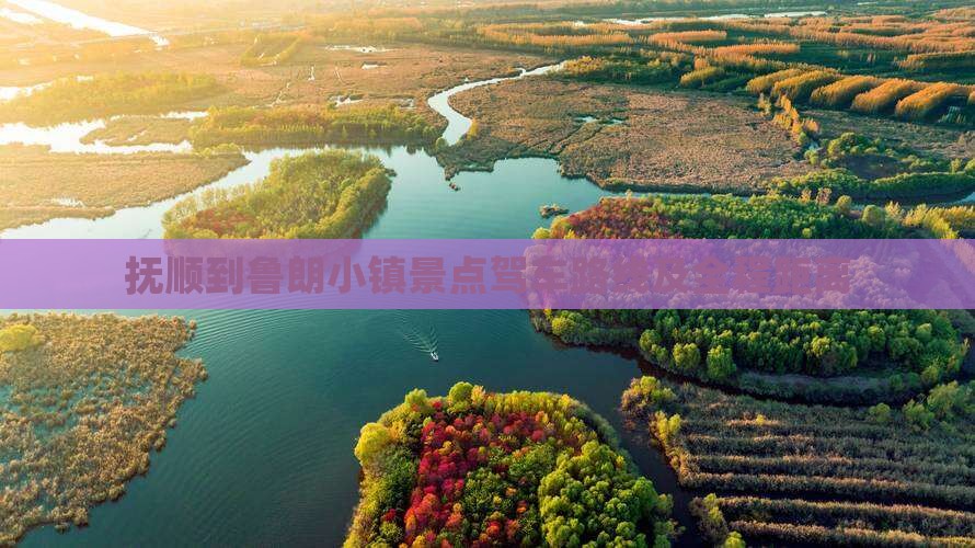 抚顺到鲁朗小镇景点驾车路线及全程距离