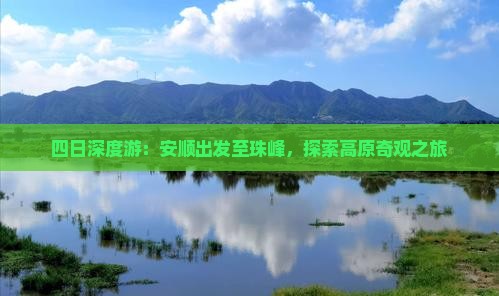 四日深度游：安顺出发至珠峰，探索高原奇观之旅