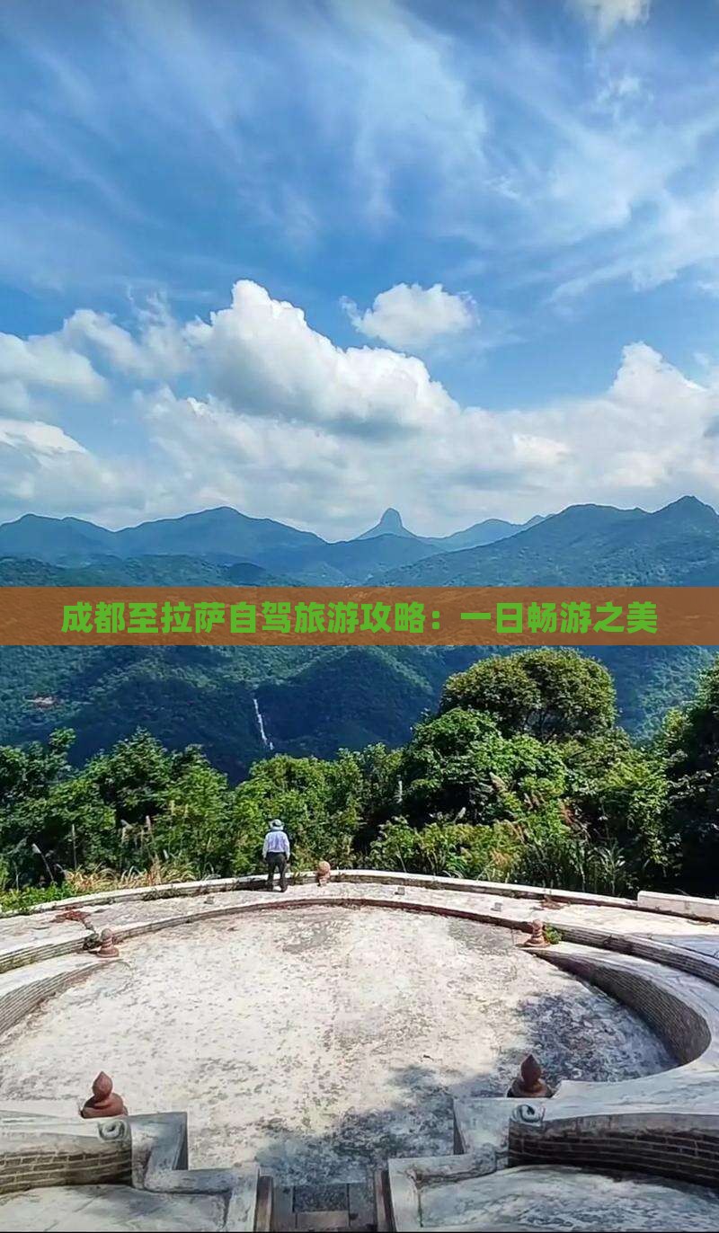 成都至拉萨自驾旅游攻略：一日畅游之美