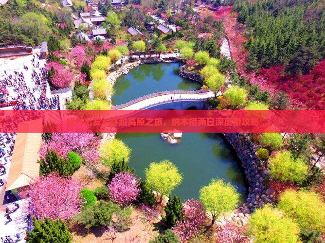 绍兴出发：穿越高原之旅，纳木措两日深度游攻略