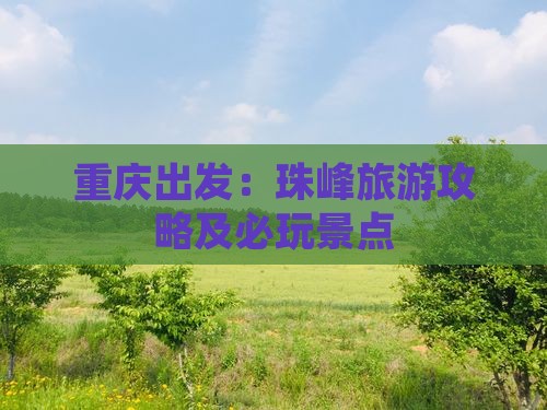 重庆出发：珠峰旅游攻略及必玩景点