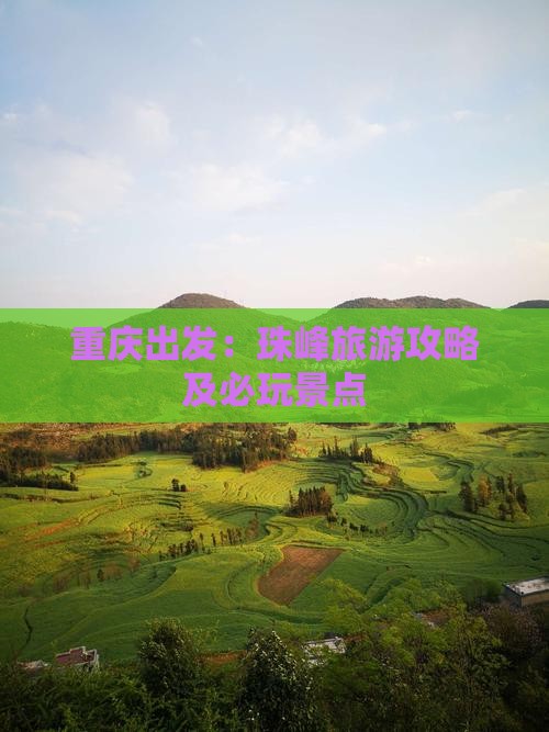 重庆出发：珠峰旅游攻略及必玩景点