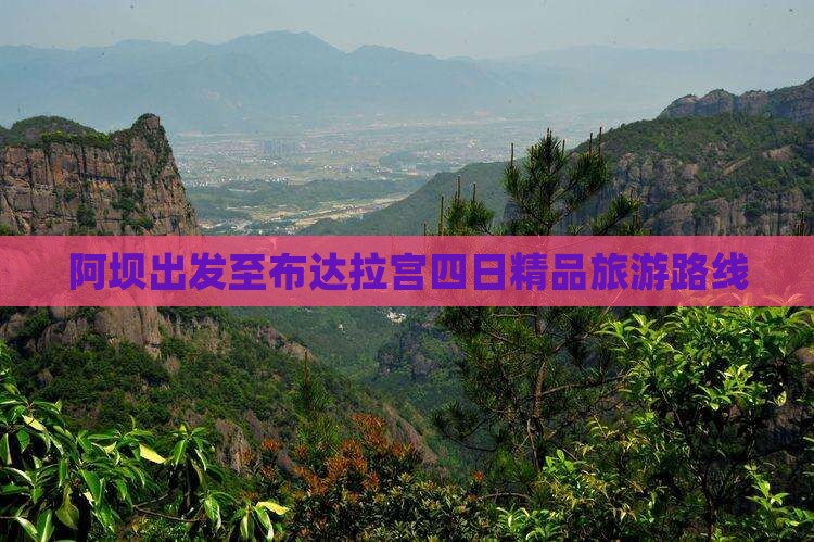 阿坝出发至布达拉宫四日精品旅游路线