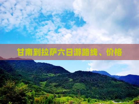 甘南到拉萨六日游路线、价格