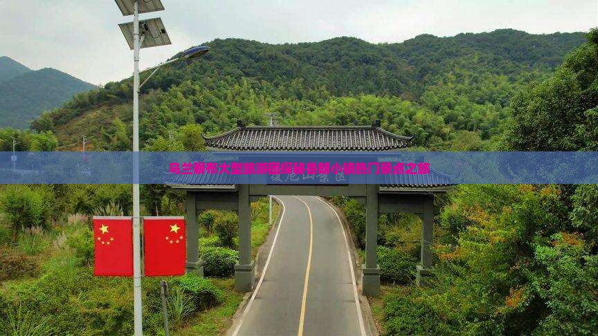 乌兰察布大型旅游团探秘鲁朗小镇热门景点之旅