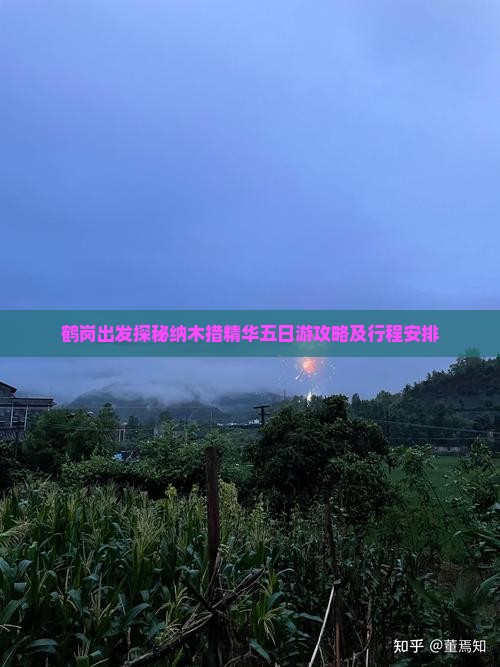 鹤岗出发探秘纳木措精华五日游攻略及行程安排