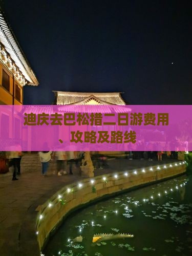 迪庆去巴松措二日游费用、攻略及路线