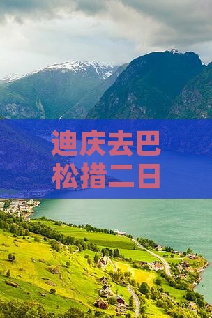 迪庆去巴松措二日游费用、攻略及路线
