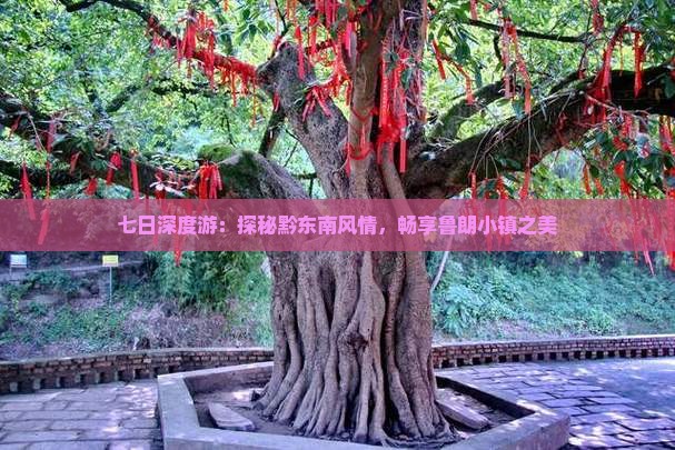 七日深度游：探秘黔东南风情，畅享鲁朗小镇之美
