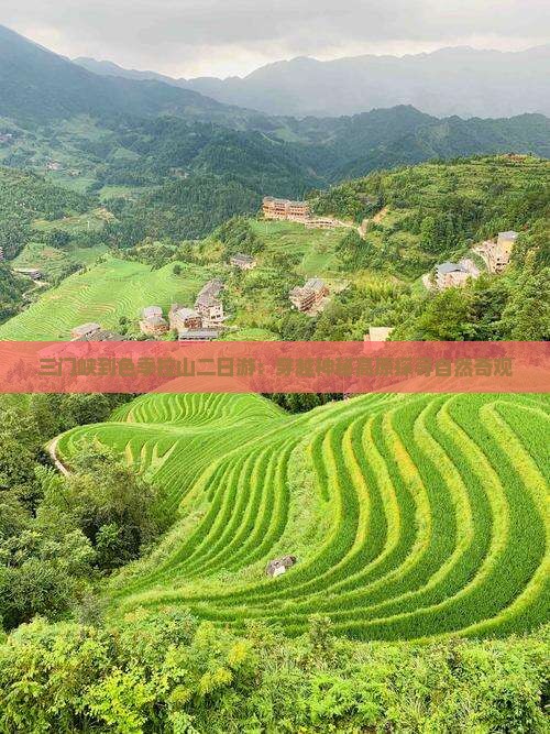 三门峡到色季拉山二日游：穿越神秘高原探寻自然奇观