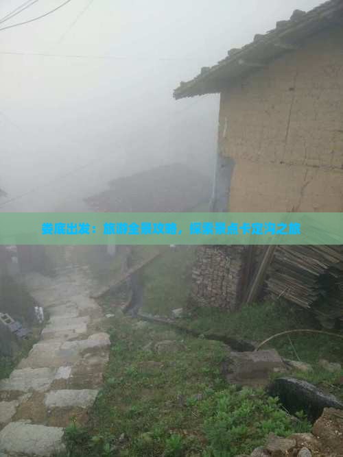 娄底出发：旅游全景攻略，探索景点卡定沟之旅