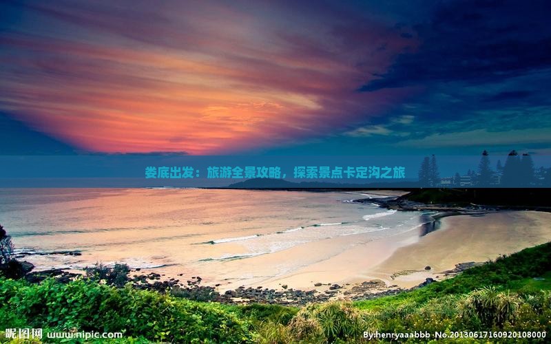 娄底出发：旅游全景攻略，探索景点卡定沟之旅