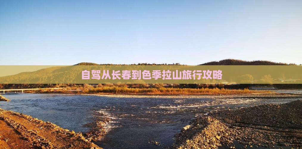 自驾从长春到色季拉山旅行攻略