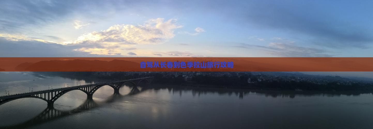 自驾从长春到色季拉山旅行攻略