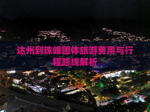 达州到珠峰团体旅游费用与行程路线解析 达州到珠峰团体旅游费用与行程路线解析