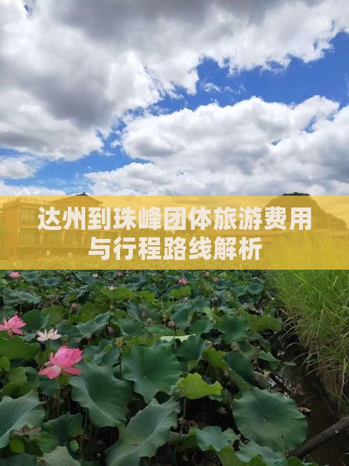 达州到珠峰团体旅游费用与行程路线解析 达州到珠峰团体旅游费用与行程路线解析