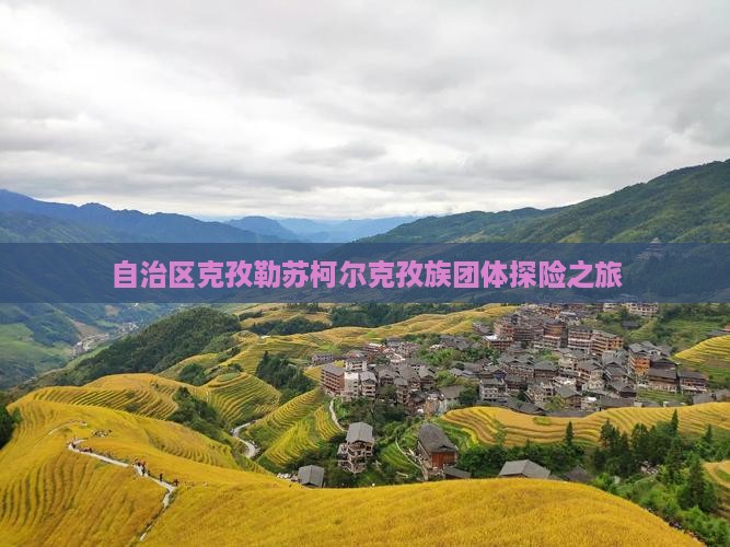 自治区克孜勒苏柯尔克孜族团体探险之旅