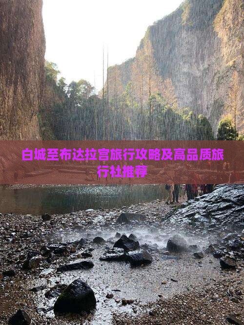 白城至布达拉宫旅行攻略及高品质旅行社推荐