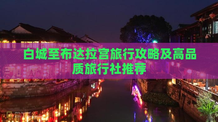 白城至布达拉宫旅行攻略及高品质旅行社推荐