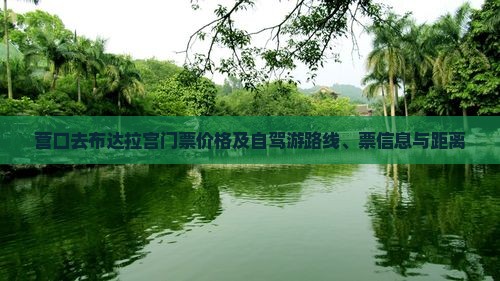 营口去布达拉宫门票价格及自驾游路线、票信息与距离