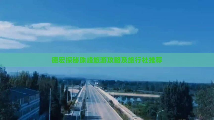 德宏探秘珠峰旅游攻略及旅行社推荐