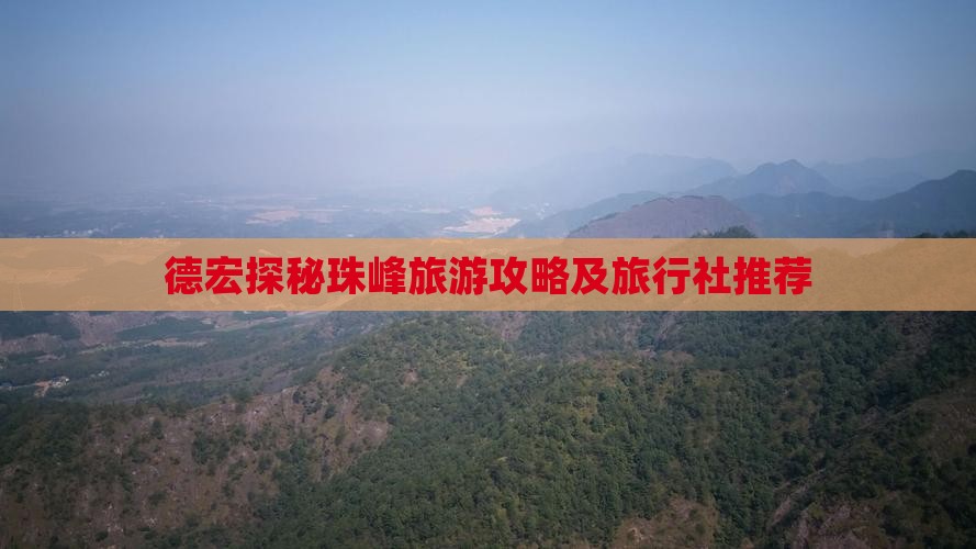 德宏探秘珠峰旅游攻略及旅行社推荐