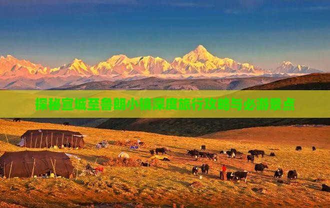 探秘宣城至鲁朗小镇深度旅行攻略与必游景点