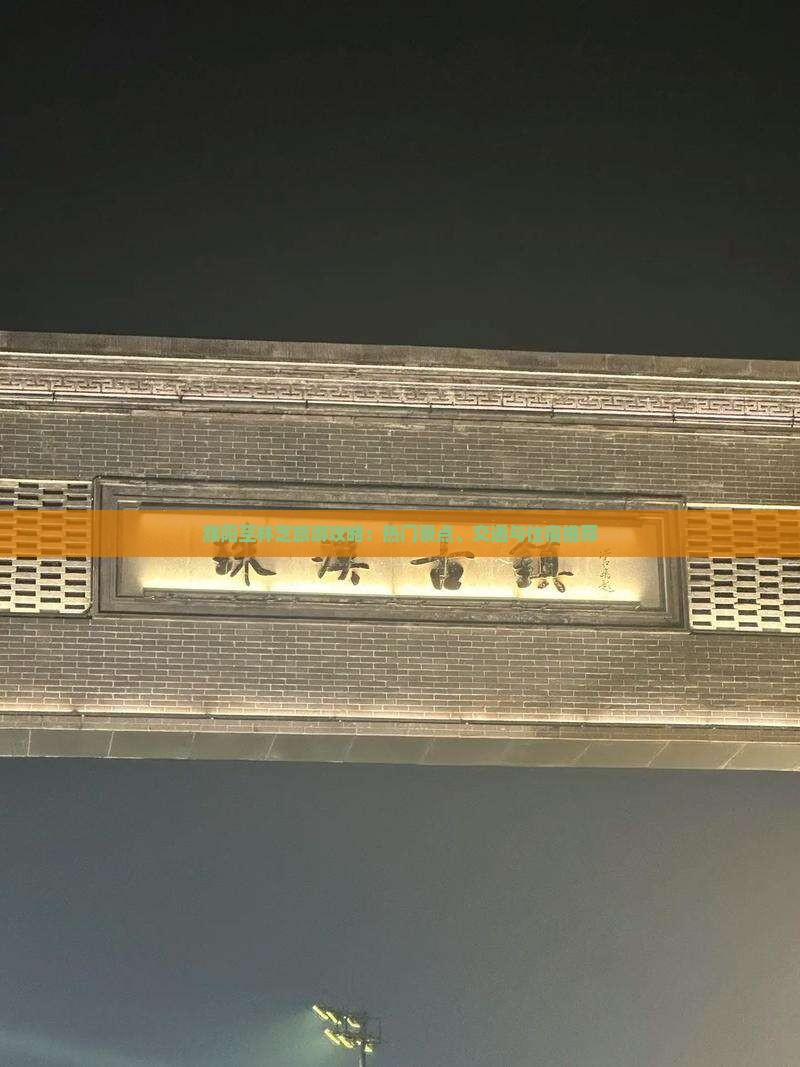 濮阳至林芝旅游攻略：热门景点、交通与住宿推荐