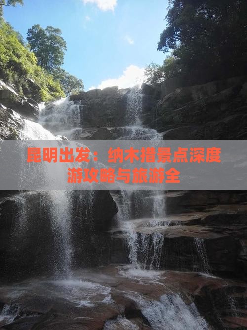 昆明出发：纳木措景点深度游攻略与旅游全