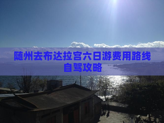 随州去布达拉宫六日游费用路线自驾攻略