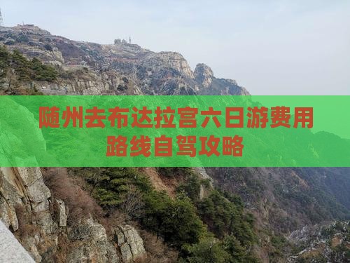 随州去布达拉宫六日游费用路线自驾攻略