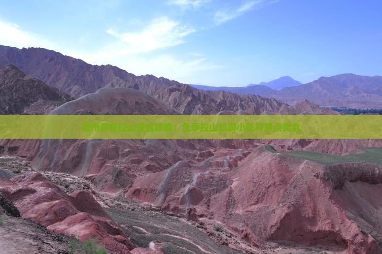 德州游客拉山美食攻略：色季拉山旅游小吃与景点美食