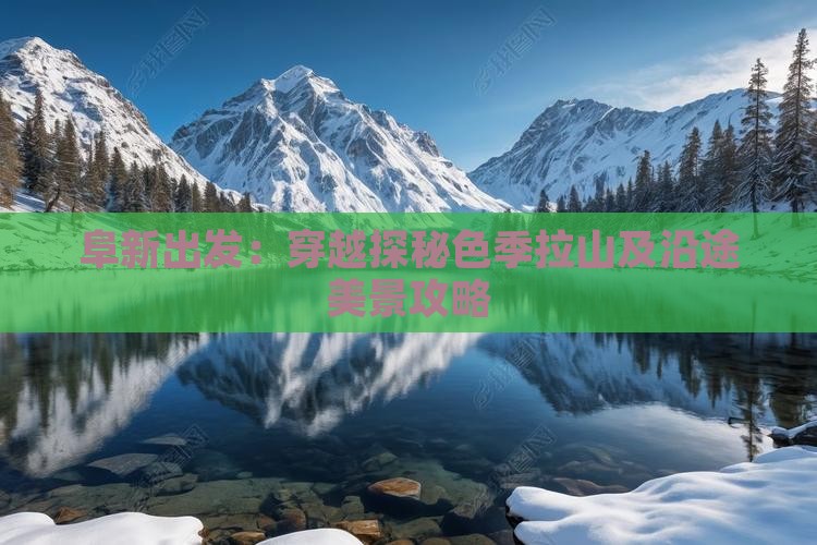 阜新出发：穿越探秘色季拉山及沿途美景攻略