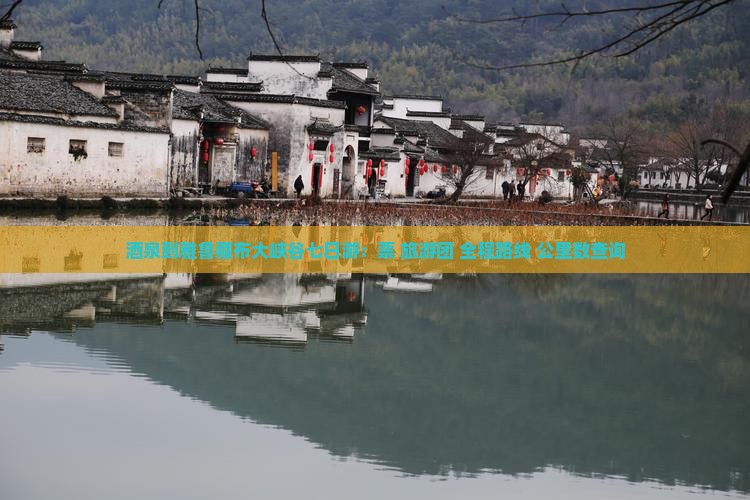 酒泉到雅鲁藏布大峡谷七日游：票+旅游团+全程路线+公里数查询