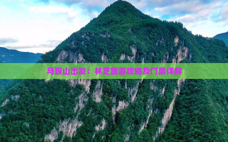 马鞍山出发：林芝旅游攻略及门票详解