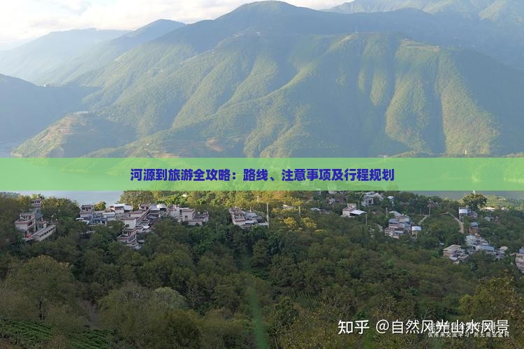 河源到旅游全攻略：路线、注意事项及行程规划