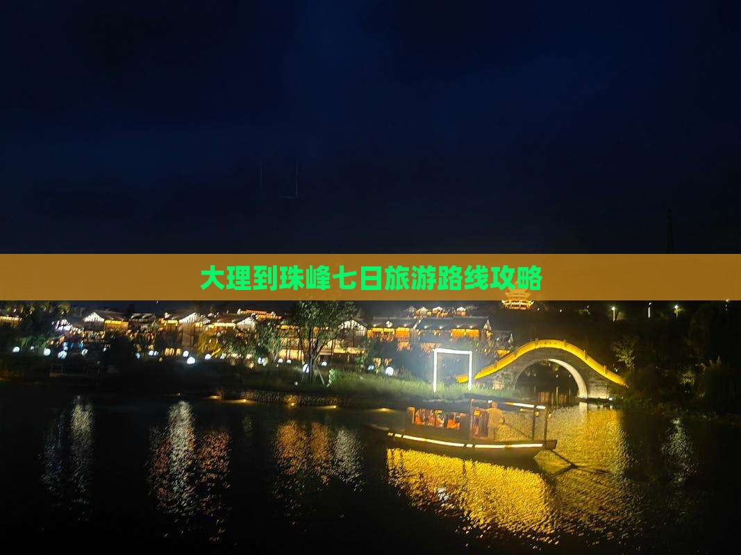 大理到珠峰七日旅游路线攻略